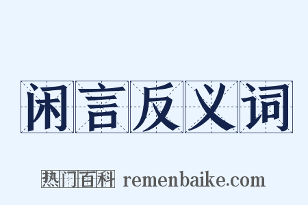闲言反义词是什么意思的图片